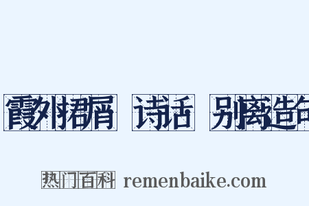 霞外捃屑·诗话·别离造句是什么意思的图片